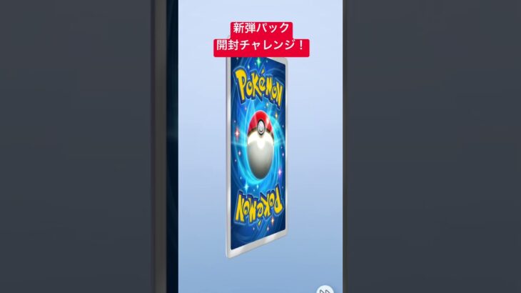 ポケポケ新弾パック開封チャレンジ！DAY 24 #ポケポケ #ポケモンカード #ポケカ #ポケモン #pokemon #music #今日の1曲 #青春狂騒曲#サンボマスター
