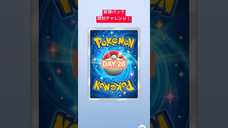ポケポケ新弾パック開封チャレンジ！DAY 26 #ポケポケ#ポケカ#ポケモン#pokemon#music#今日の1曲#テレキャスター•ストライプ#ポルカドットスティングレイ