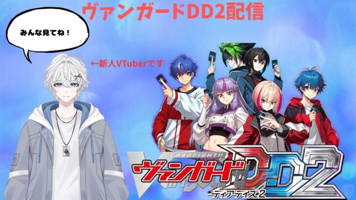 【ヴァンガードDD2配信】　ランクマッチor視聴者対戦