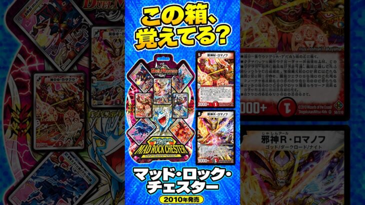 【デュエマ】マッド・ロック・チェスターを覚えてる？マナと墓地から呪文を連発！【DMC-58】 #shorts