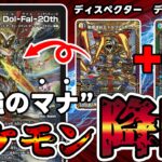 【デュエマ】新カード《切札連融王 Dol-Fal-20th》の真価とは。