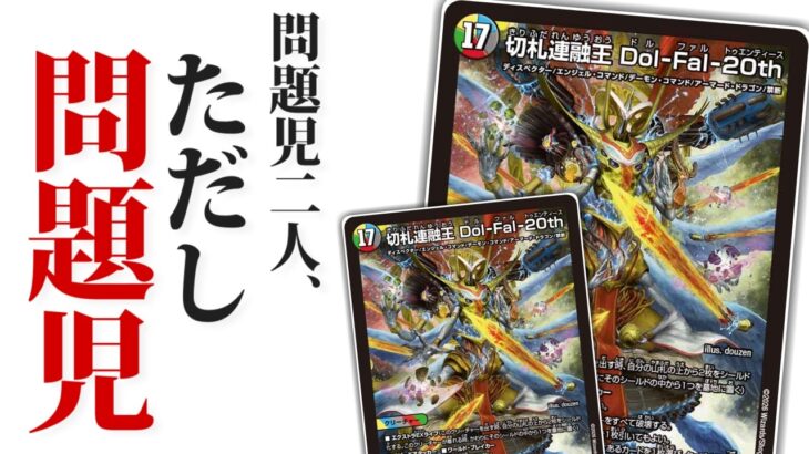 【デュエマ】切札連融王Dol-Fal-20thを2体出したら互いに破壊し合うのマジでクレイジー【デュエキングFOREVER】