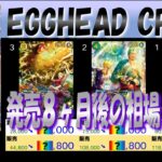 全編 (EB04)【発売8ヶ月後 価格予想TOP30】Egghead Crisis【2026.10.9←9.3】ヒロインズ・エディッション 世界最強の戦士 ワンピカ ワンピース カード 新弾