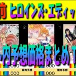 【発売前予想】 (EB05)【発売前 ネット内価格予想 TOP53 RR以上 判明カードのみ】ヒロインズ・エディッション【Heroines Edition】ワンピカ ワンピース カード 新弾