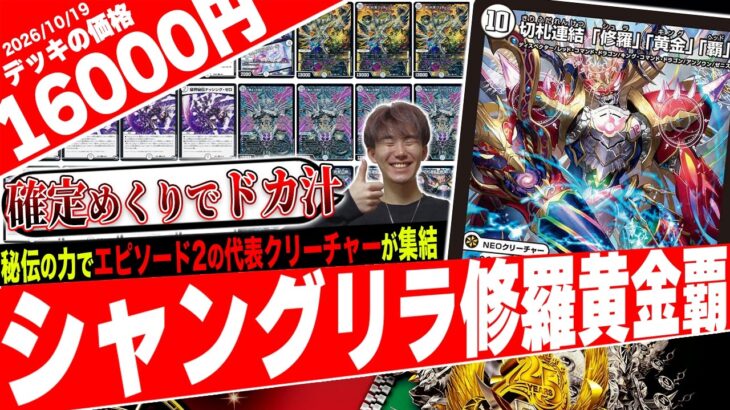 秘伝で確定EXターン‼️シャングリラから希望の双子に繋ぐ新ゼニス戦略『無色シャングリラ修羅黄金覇』がエピソード2過ぎたので紹介【フェアリーch】