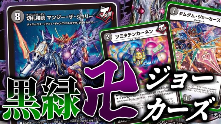 【デュエマ】黒い無月のガンマン参戦！「マンジー・ザ・ジョリー」の参戦で真の強さを獲得した「黒緑卍ジョーカーズ」は次環境のダークホースと予想しています【デュエキングFOREVER】