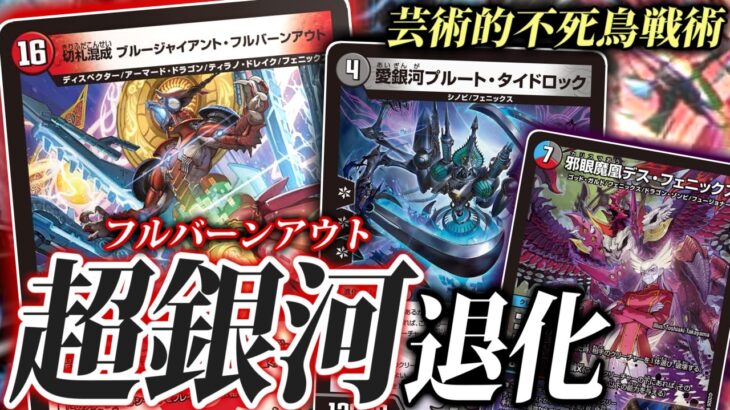【デュエマ】フェニックス×シノビ×「切札」で退化！ブルージャイアント・フルバーンアウトの強みを活かす無敵の退化戦術をお届けするぞ【デュエキングFOREVER】