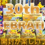 【ポケカ開封】新レアFUR＆30種類のピカチュウ！懐かしの復刻カードにワクワクが止まらない！｜30th CELEBRATION BOX開封！今回の引きは？