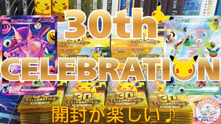 【ポケカ開封】新レアFUR＆30種類のピカチュウ！懐かしの復刻カードにワクワクが止まらない！｜30th CELEBRATION BOX開封！今回の引きは？