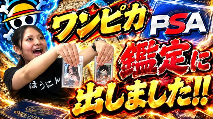 【狙うはもちろんアレ】オリパや新弾開封でGETした思い出のカードたちをPSA鑑定に出してみたらまさかの結果に！？【ワンピースカード/ONEPIECECARD】