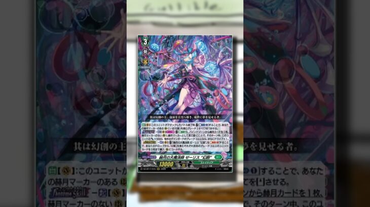 GREAT MAGICK CASTER OF THE CRIMSON MOON, ZERITH “MIRAZH” OVERVIEW FOR CARDFIGHT!! VANGUARD (DZ-BT17)