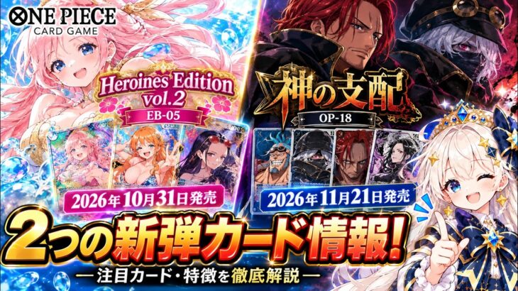 【ワンピース】新弾情報！Heroines Edition vol 2＆神の支配