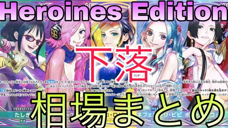 【ワンピ】高騰していたカードは下落！？Heroines edition 10月 相場ランキング 前回と現在価格の比較！