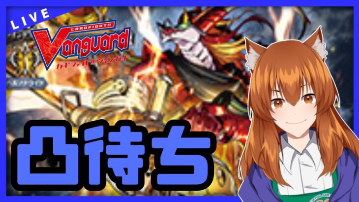 【●LIVE】Vtuberの視聴者参加型ヴァンガードリモートファイト凸待ち会【ご新規優先権あり】　（Vanguard  Remote Fight）【ヴァンガード】