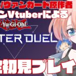 【遊戯王MD】ヴァンガードしか知らないVtuber、初めての遊戯王で大混乱！？