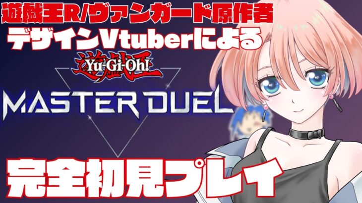 【遊戯王MD】ヴァンガードしか知らないVtuber、初めての遊戯王で大混乱！？