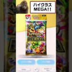 【#ハイクラスパックMEGA 】新弾が激レア確定の連続で大興奮して絶頂して壊れるゴリラ！？【#ポケモンカード】#ポケカ開封 #ポケカ #ゴリラ