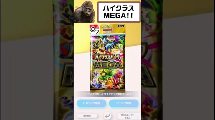 【#ハイクラスパックMEGA 】新弾が激レア確定の連続で大興奮して絶頂して壊れるゴリラ！？【#ポケモンカード】#ポケカ開封 #ポケカ #ゴリラ