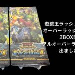 【トレカ】No.231 遊戯王ラッシュデュエル オーバーラッシュパック4 2BOX開封