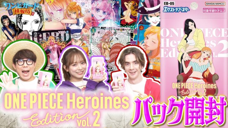 【公式】エクストラブースター『ONE PIECE Heroines Edition vol.2【EB-05】』パック開封【ワンピカード情報局】（ONE PIECEカードゲーム）