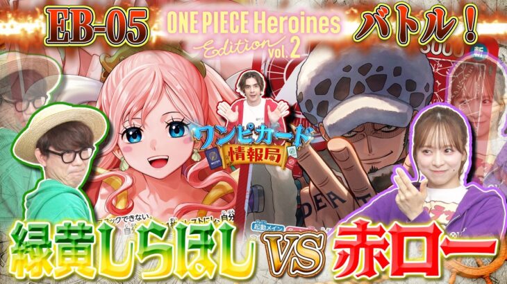 【公式】エクストラブースター『ONE PIECE Heroines Edition vol.2【EB-05】バトル！緑黄しらほしVS赤ロー【ワンピカード情報局】（ONE PIECEカードゲーム）