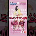 【ワンピースカード】新弾情報!!ONE PIECE Heroines Edition vol.2コミパラ公開&カードリスト　#ワンピースカード#onepiecetcg #tcg #shorts
