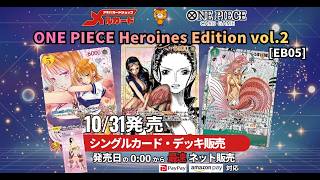 ワンピースカードゲーム新弾ONEPIECE Heroines Edition vol.2【EB-05】の最速販売はメルカード秋葉原へ