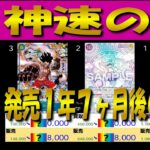 全編 (OP11)【発売1年7ヶ月後 価格相場TOP30】神速の拳【2026.10.10←9.21】世界最強の戦士 ワンピカ ワンピース カード 新弾