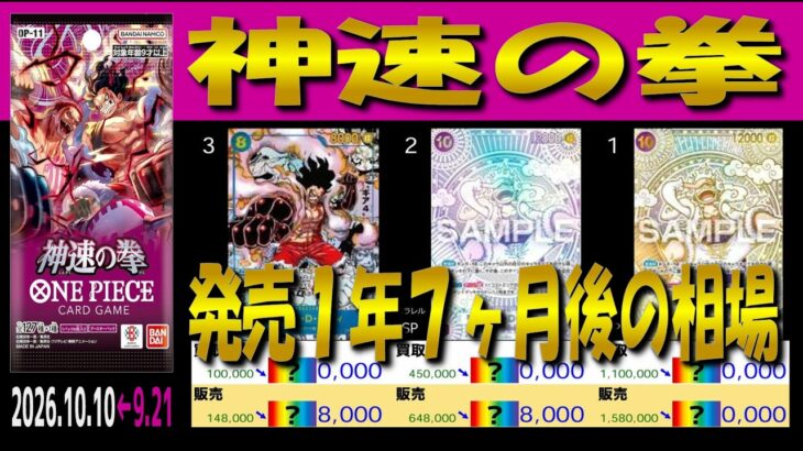 全編 (OP11)【発売1年7ヶ月後 価格相場TOP30】神速の拳【2026.10.10←9.21】世界最強の戦士 ワンピカ ワンピース カード 新弾