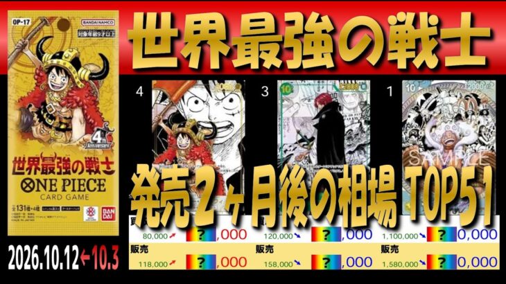 全編 (OP17)【発売2ヶ月後 価格相場TOP51】世界最強の戦士【2026.10.12←10.3】ヒロインズ エディッション ワンピカ ワンピース カード 新弾