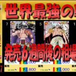 全編 (OP17)【発売6週間後 価格相場TOP51】世界最強の戦士【2026.10.3←9.27】ヒロインズ エディッション ワンピカ ワンピース カード 新弾