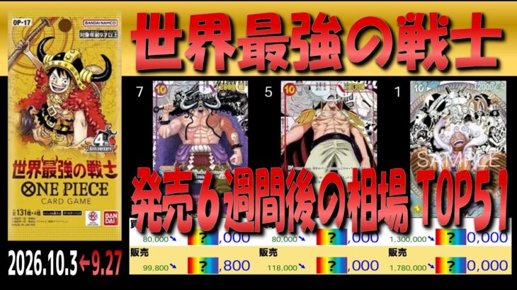 全編 (OP17)【発売6週間後 価格相場TOP51】世界最強の戦士【2026.10.3←9.27】ヒロインズ エディッション ワンピカ ワンピース カード 新弾