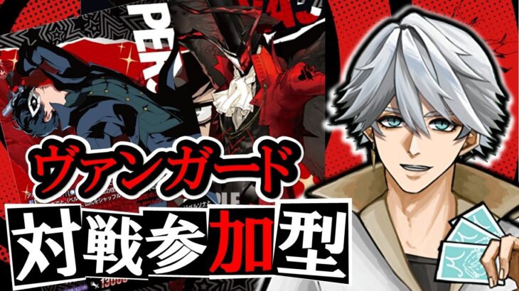 【 ＃ヴァンガード 突然リモファ】P5デッキおもしれーーー！！！【まっさんVtuber】