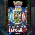 新弾をパック選択時に全力で回して止まったパックからやっとでた PART ２【 ハイクラスパックMEGA 】【ポケモンカードポケット】【ポケポケ】2026年10月8日
