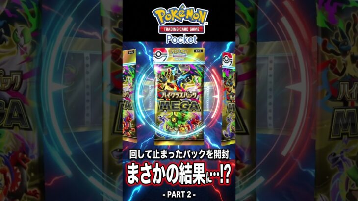 新弾をパック選択時に全力で回して止まったパックからやっとでた PART ２【 ハイクラスパックMEGA 】【ポケモンカードポケット】【ポケポケ】2026年10月8日