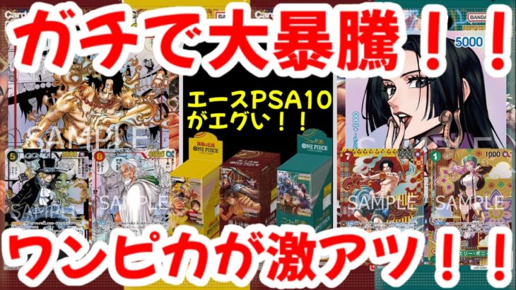 【ワンピースカード】ガチで大暴騰！！エースのPSA10がエグい！！ワンピカが激アツ！！【ワンピカ高騰】