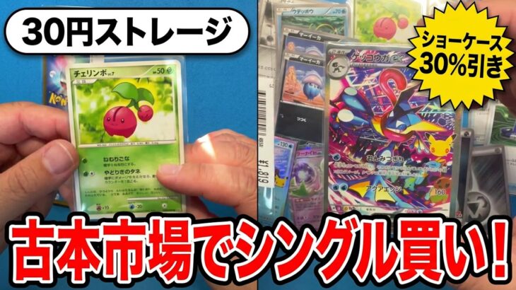 【ポケカ】クーポンとポイントを利用するために古本市場でポケカをシングル購入。Pokémon Trading Card Game in japan ―English audio available!