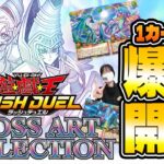 【遊戯王RD】遊戯王ラッシュデュエル最新弾! CROSS ART COLLECTION 1カートン爆速開封!【2枚合体】