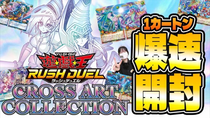 【遊戯王RD】遊戯王ラッシュデュエル最新弾! CROSS ART COLLECTION 1カートン爆速開封!【2枚合体】