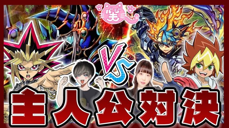 【遊戯王RD】『武藤遊戯デッキ』VS『王道遊我デッキ』で主人公対決だ！！！【フリー対戦】