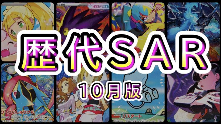 【ポケカ:歴代SAR 初日比較】2026年10月版【ポケモンカード/Pokemon card】