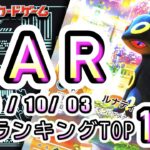 【ポケカ:SAR TOP100】2026/10/03 買取価格ランキングTOP100 【ポケモンカード/Pokemon card】
