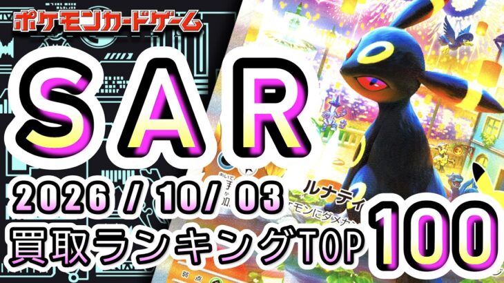 【ポケカ:SAR TOP100】2026/10/03 買取価格ランキングTOP100 【ポケモンカード/Pokemon card】