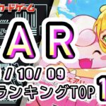 【ポケカ:SAR TOP100】2026/10/09 買取価格ランキングTOP100 【ポケモンカード/Pokemon card】