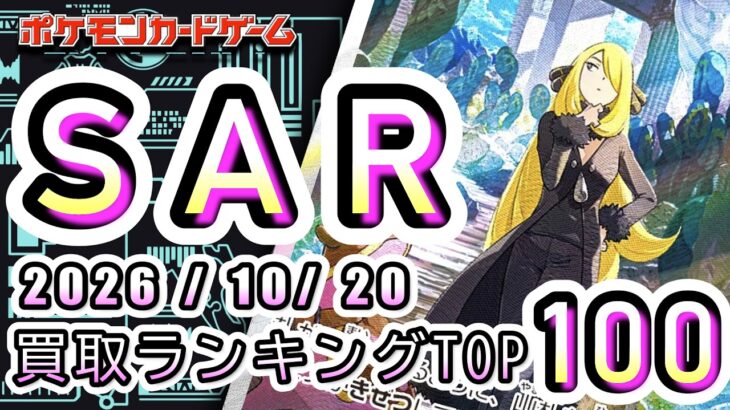 【ポケカ:SAR TOP100】2026/10/20 買取価格ランキングTOP100 【ポケモンカード/Pokemon card】