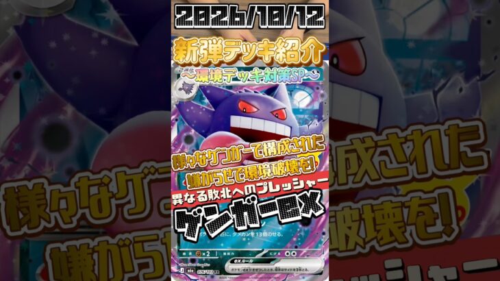 【ポケカ】新弾デッキ紹介✨環境デッキ対策SP✨改めて考えるとヤバイかも、、、嫌なことばかり書いてある新弾ゲンガーexが環境を襲う！？#ポケモンカードゲーム #デッキ紹介 #対戦動画 #shorts