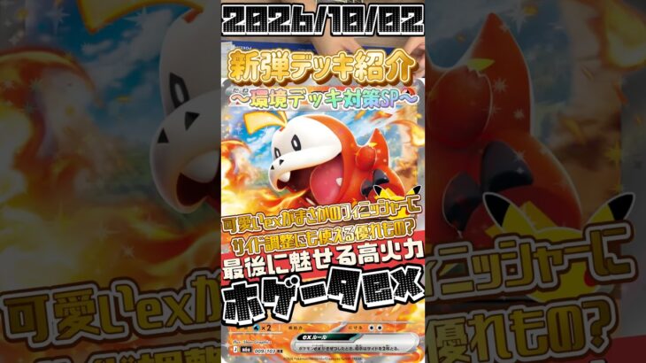 【ポケカ】新弾デッキ紹介✨環境デッキ対策SP✨このギミックなら使えるかも！ここと入れ替えればイケる！新弾ホゲータexがごきげんな件🔥#ポケモンカードゲーム #デッキ紹介 #対戦動画 #shorts