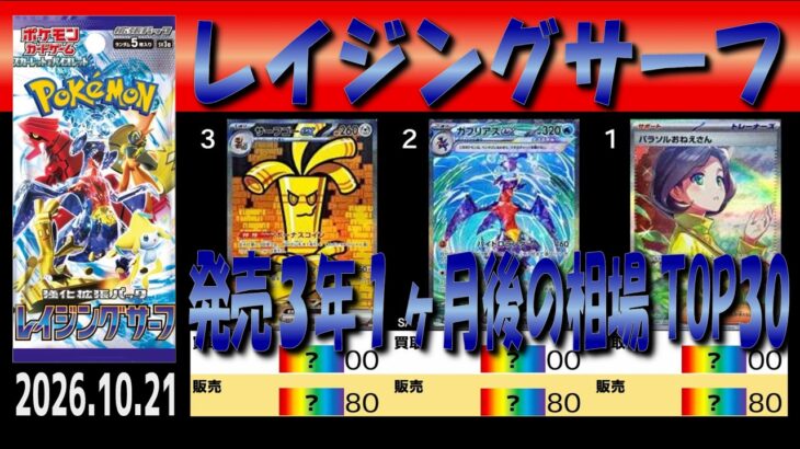 全編 (SV3a)【発売3年1ヶ月後 価格相場TOP30】レイジングサーフ【2026.10.21】30周年 セレブレーション ポケカ ポケモン カード 新弾
