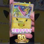 #Shorts 【#269 　 ポケカ30周年「30th CELEBRATION」パック開封】ポケモンカード　#ポケカ　#カード　#カードゲーム　#開封パック　#新弾