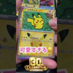 #Shorts 【#272　 ポケカ30周年「30th CELEBRATION」パック開封】ポケモンカード　#ポケカ　#カード　#カードゲーム　#開封パック　#新弾